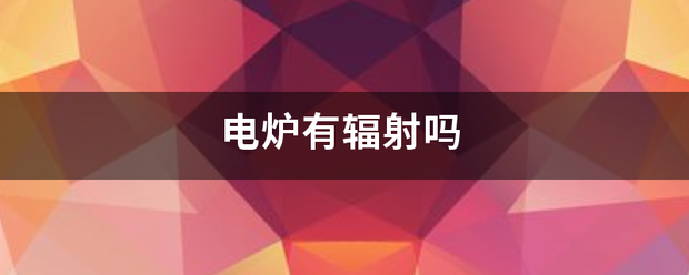 電爐有輻射來自嗎:電爐