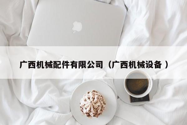 廣西機械配件有限公司（廣西機械設(shè)備 ）