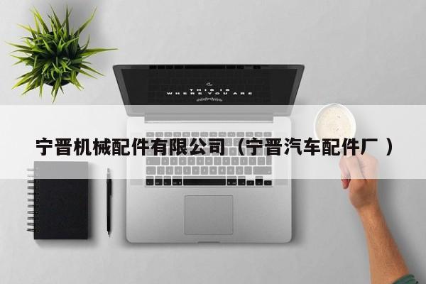 寧晉機械配件有限公司（寧晉汽車配件廠 ）