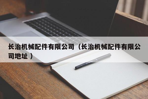 長治機械配件有限公司（長治機械配件有限公司地址 ）