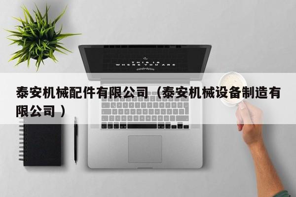 泰安機械配件有限公司（泰安機械設備制造有限公司 ）
