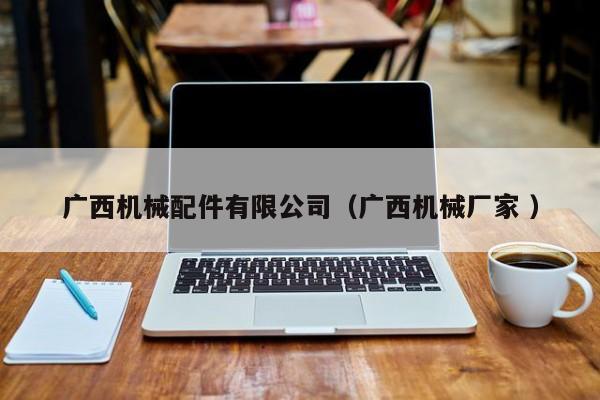 廣西機械配件有限公司（廣西機械廠家 ）
