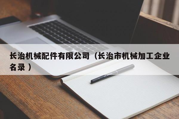 長治機械配件有限公司（長治市機械加工企業(yè)名錄 ）